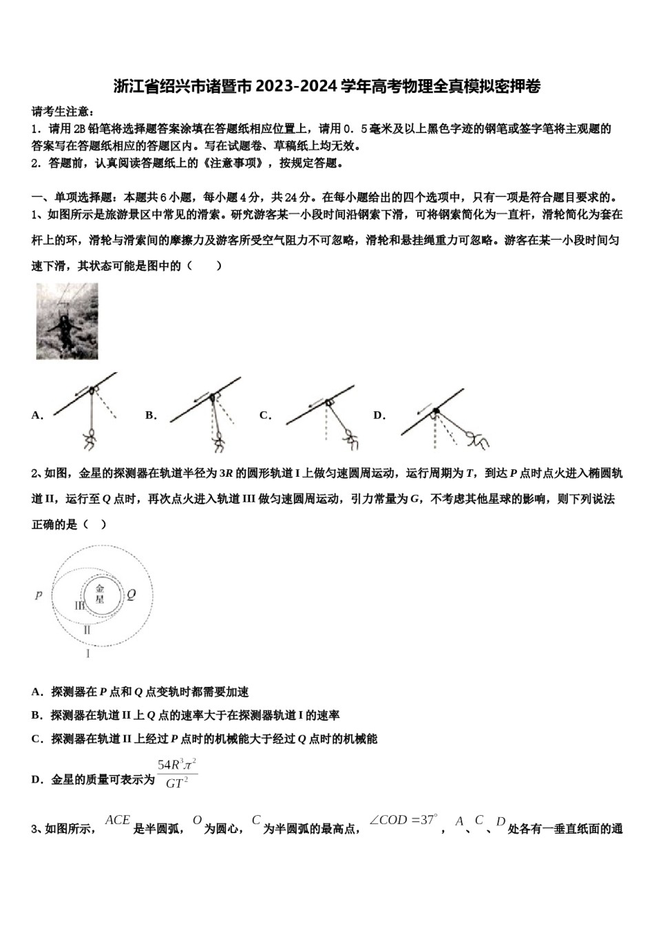 浙江省绍兴市诸暨市2023-2024学年高考物理全真模拟密押卷含解析.doc_第1页
