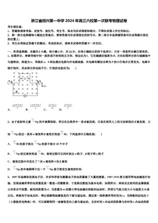 浙江省绍兴第一中学2024年高三六校第一次联考物理试卷含解析.doc