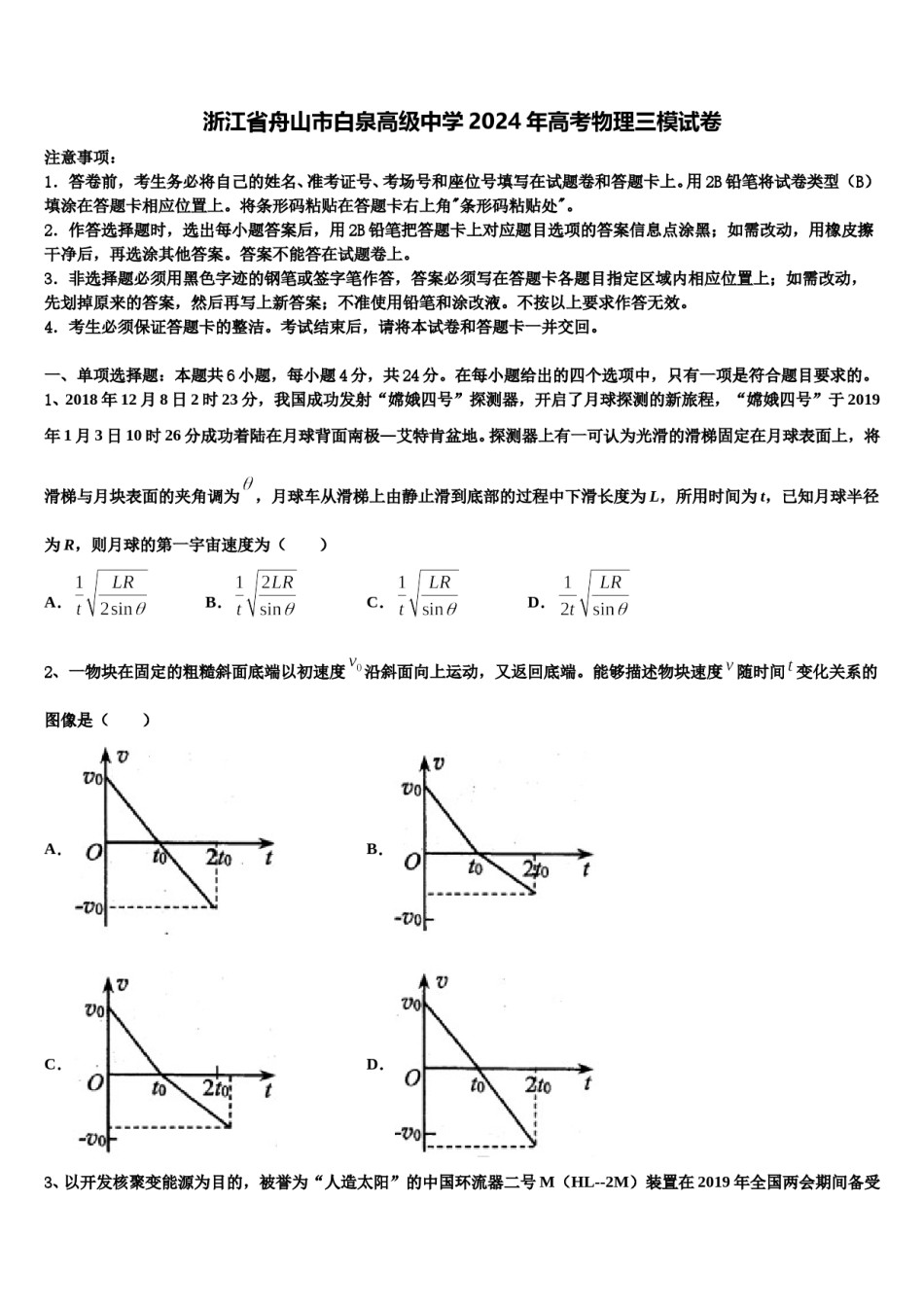 浙江省舟山市白泉高级中学2024年高考物理三模试卷含解析.doc_第1页