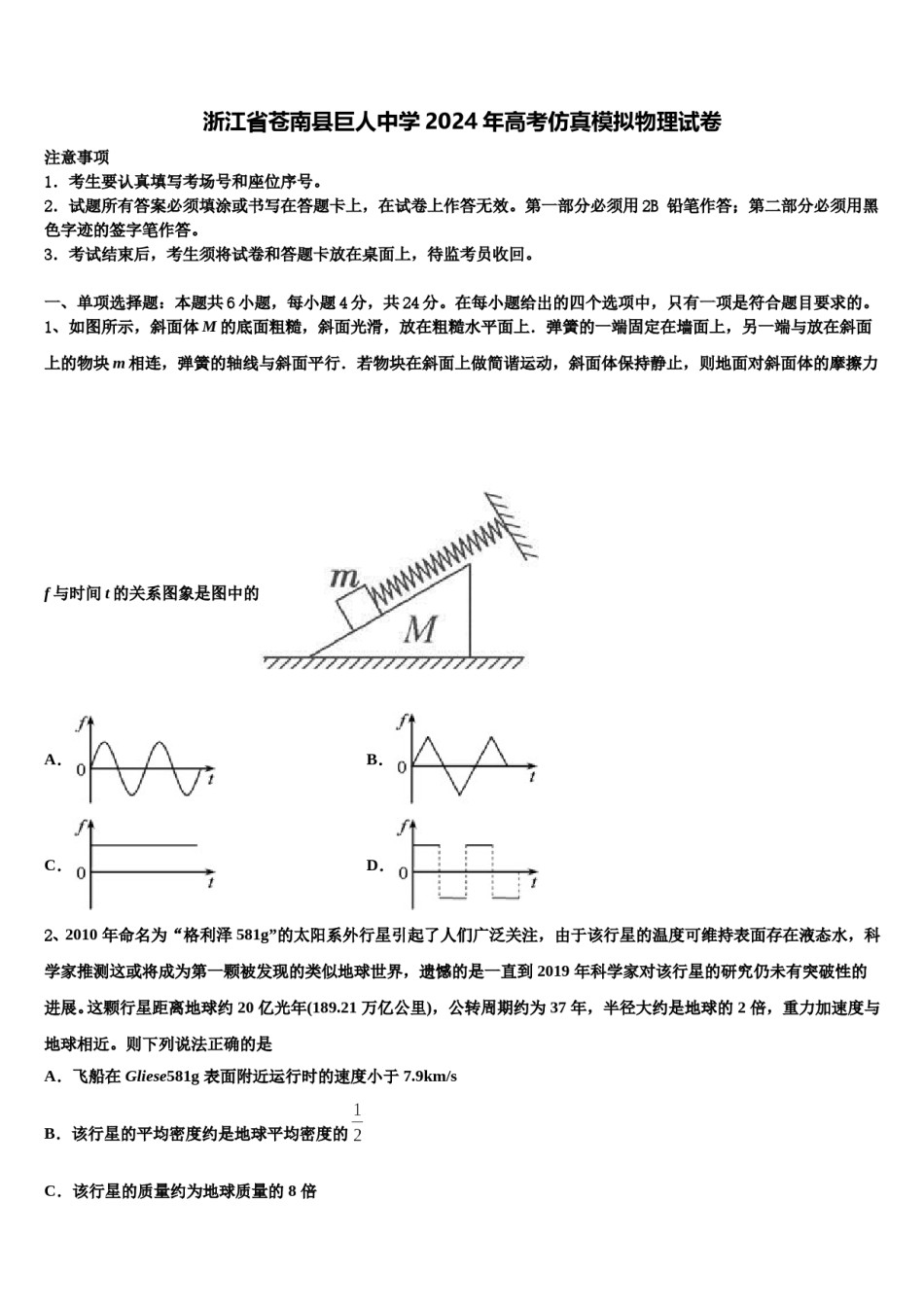 浙江省苍南县巨人中学2024年高考仿真模拟物理试卷含解析.doc_第1页