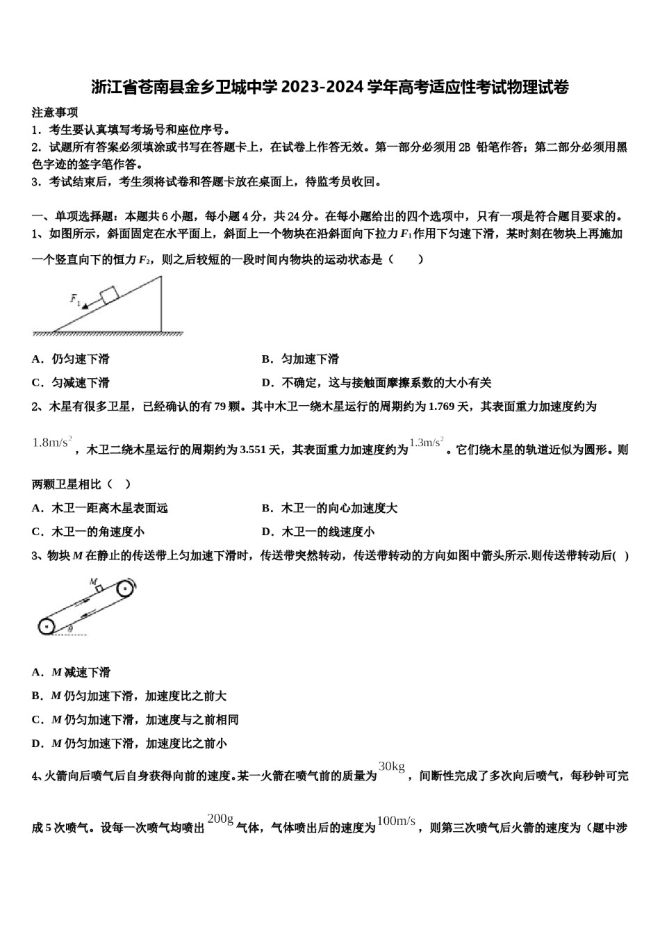 浙江省苍南县金乡卫城中学2023-2024学年高考适应性考试物理试卷含解析.doc_第1页