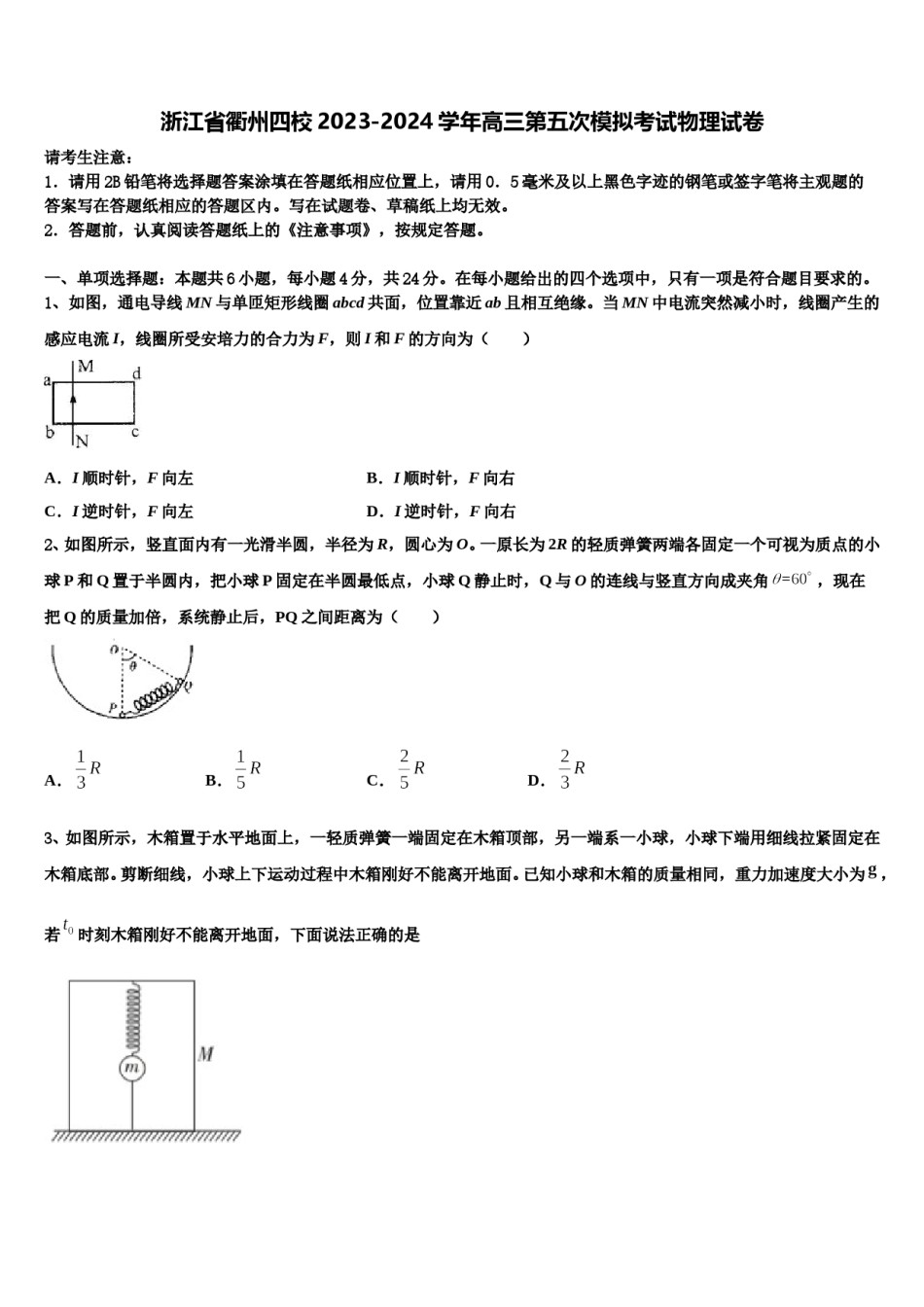 浙江省衢州四校2023-2024学年高三第五次模拟考试物理试卷含解析.doc_第1页
