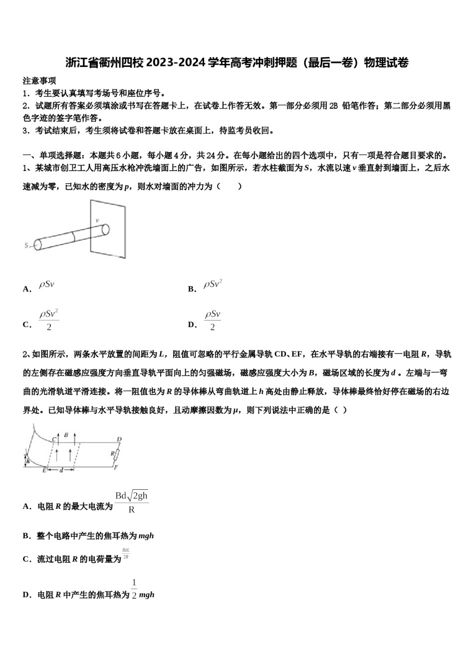 浙江省衢州四校2023-2024学年高考冲刺押题（最后一卷）物理试卷含解析.doc_第1页