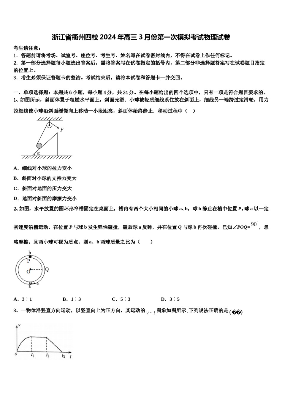 浙江省衢州四校2024年高三3月份第一次模拟考试物理试卷含解析.doc_第1页