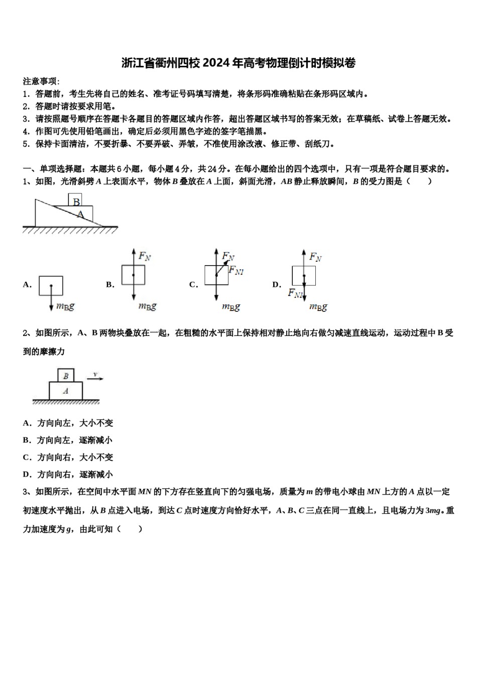 浙江省衢州四校2024年高考物理倒计时模拟卷含解析.doc_第1页