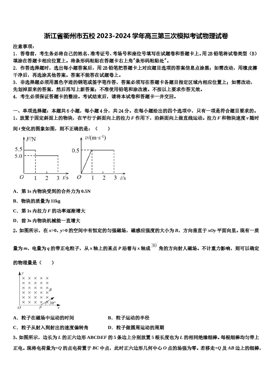 浙江省衢州市五校2023-2024学年高三第三次模拟考试物理试卷含解析.doc_第1页