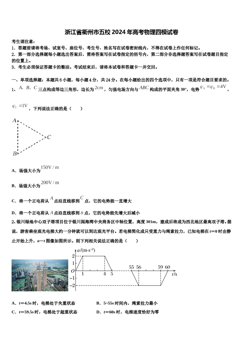 浙江省衢州市五校2024年高考物理四模试卷含解析.doc_第1页
