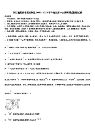 浙江省衢州市五校联盟2023-2024学年高三第一次调研测试物理试卷含解析.doc