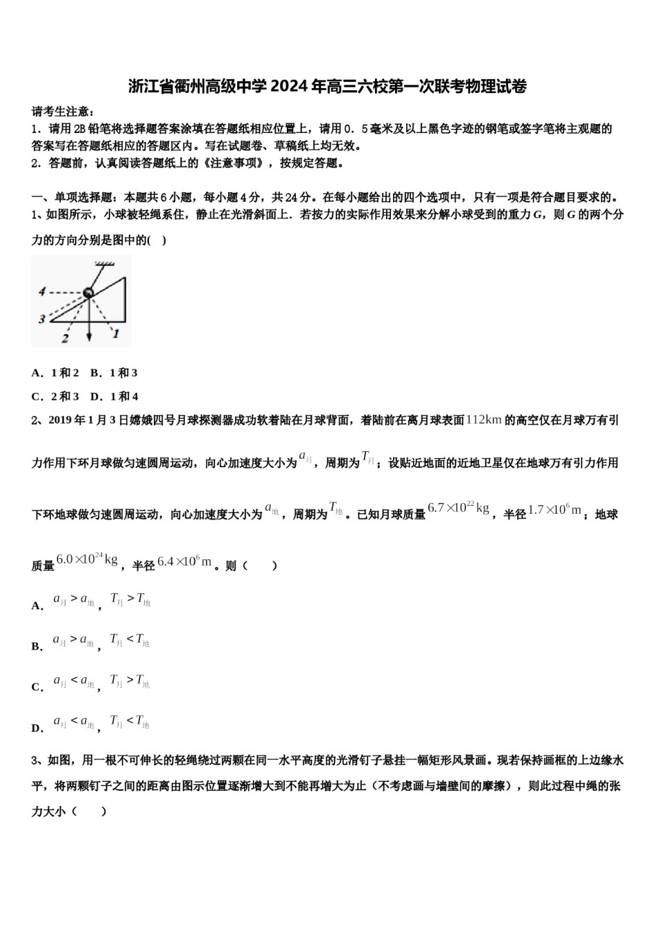 浙江省衢州高级中学2024年高三六校第一次联考物理试卷含解析.doc_第1页
