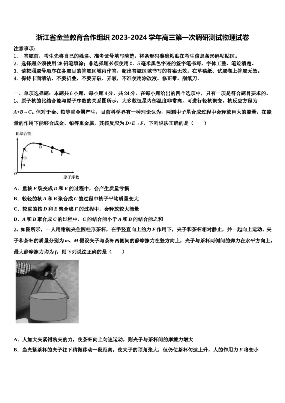 浙江省金兰教育合作组织2023-2024学年高三第一次调研测试物理试卷含解析.doc_第1页