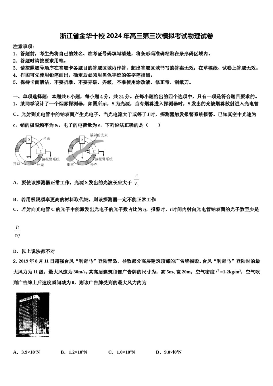 浙江省金华十校2024年高三第三次模拟考试物理试卷含解析.doc_第1页