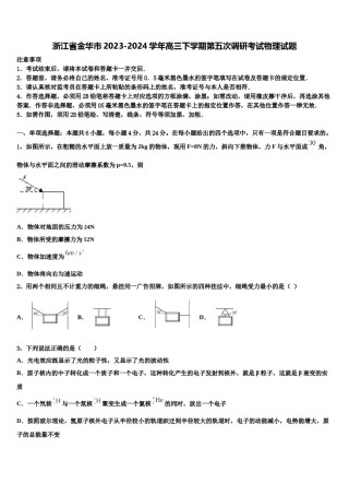 浙江省金华市2023-2024学年高三下学期第五次调研考试物理试题含解析.doc