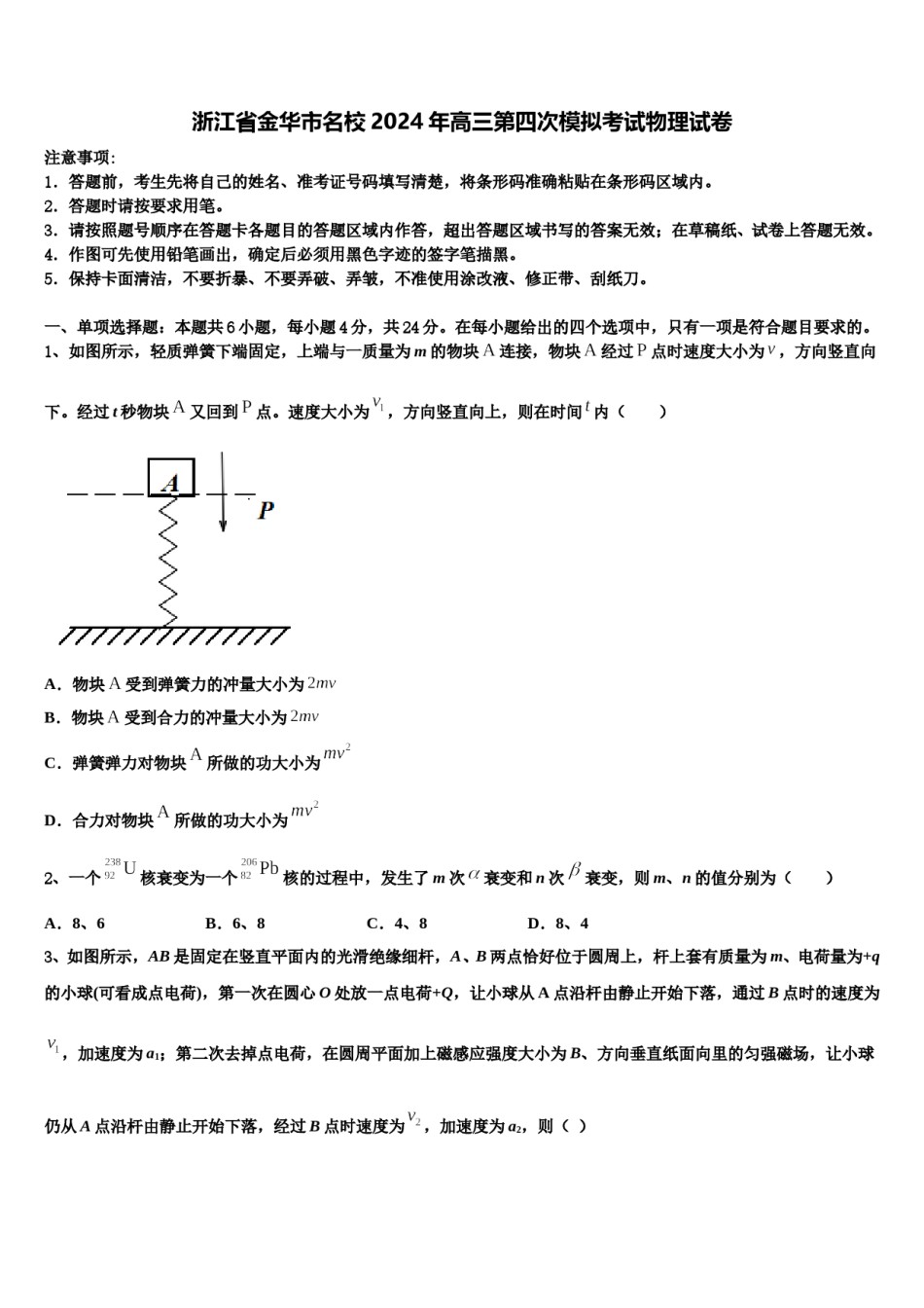 浙江省金华市名校2024年高三第四次模拟考试物理试卷含解析.doc_第1页