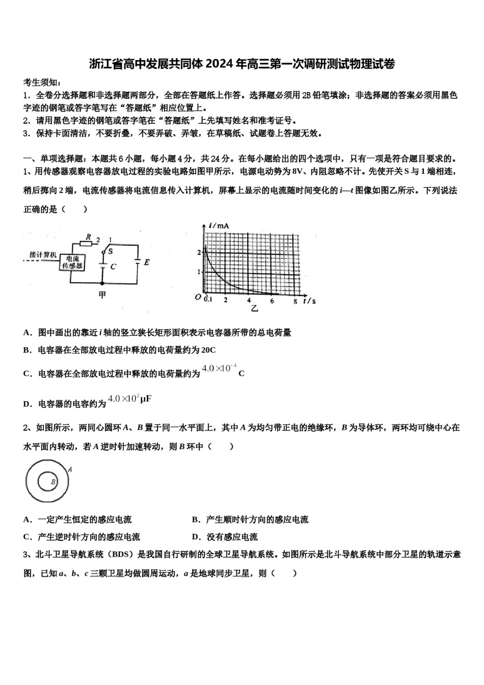 浙江省高中发展共同体2024年高三第一次调研测试物理试卷含解析.doc_第1页