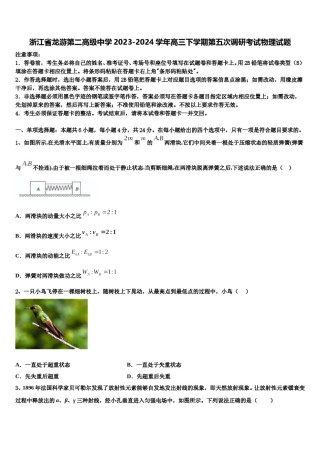 浙江省龙游第二高级中学2023-2024学年高三下学期第五次调研考试物理试题含解析.doc