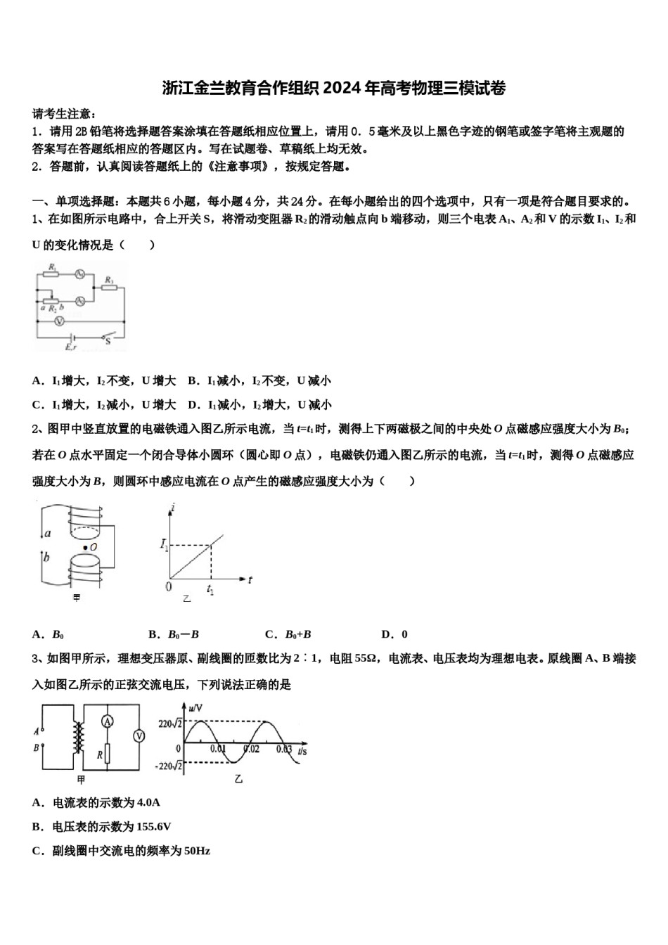 浙江金兰教育合作组织2024年高考物理三模试卷含解析.doc_第1页