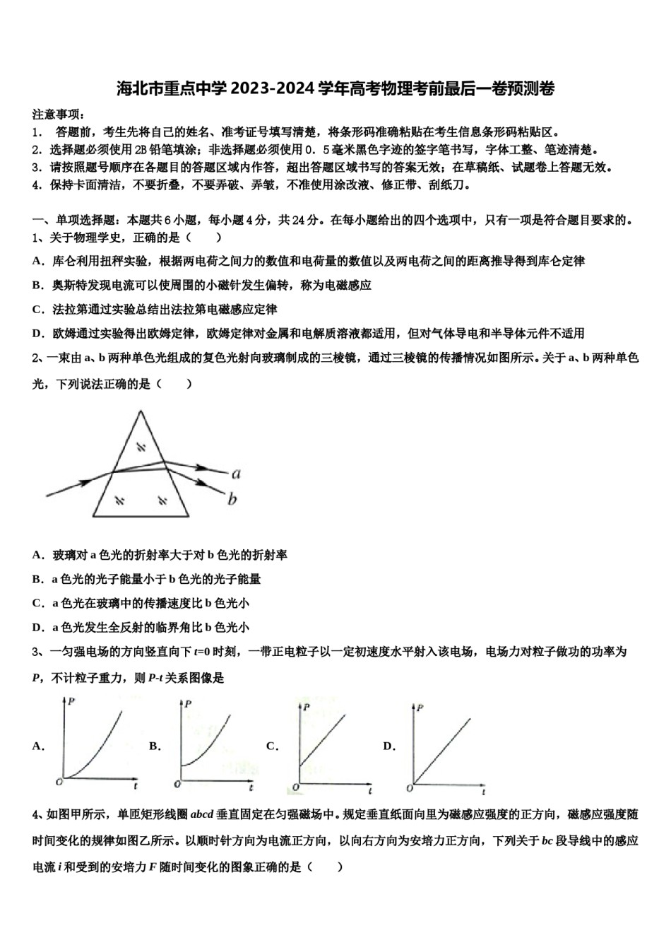 海北市重点中学2023-2024学年高考物理考前最后一卷预测卷含解析.doc_第1页