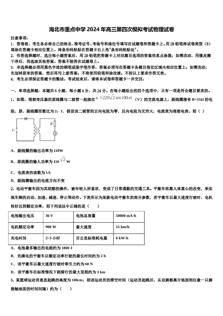 海北市重点中学2024年高三第四次模拟考试物理试卷含解析.doc_第1页