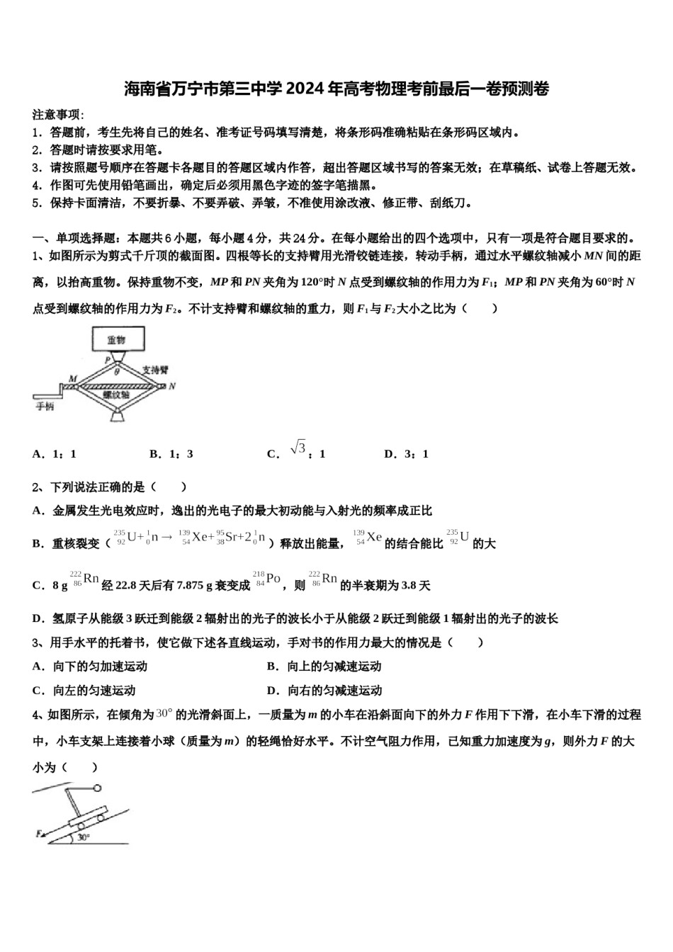 海南省万宁市第三中学2024年高考物理考前最后一卷预测卷含解析.doc_第1页