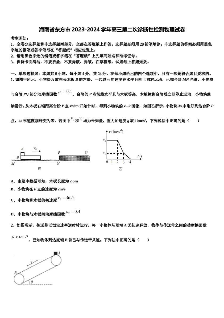 海南省东方市2023-2024学年高三第二次诊断性检测物理试卷含解析.doc_第1页