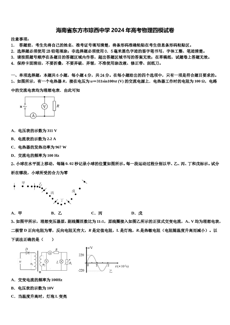 海南省东方市琼西中学2024年高考物理四模试卷含解析.doc_第1页