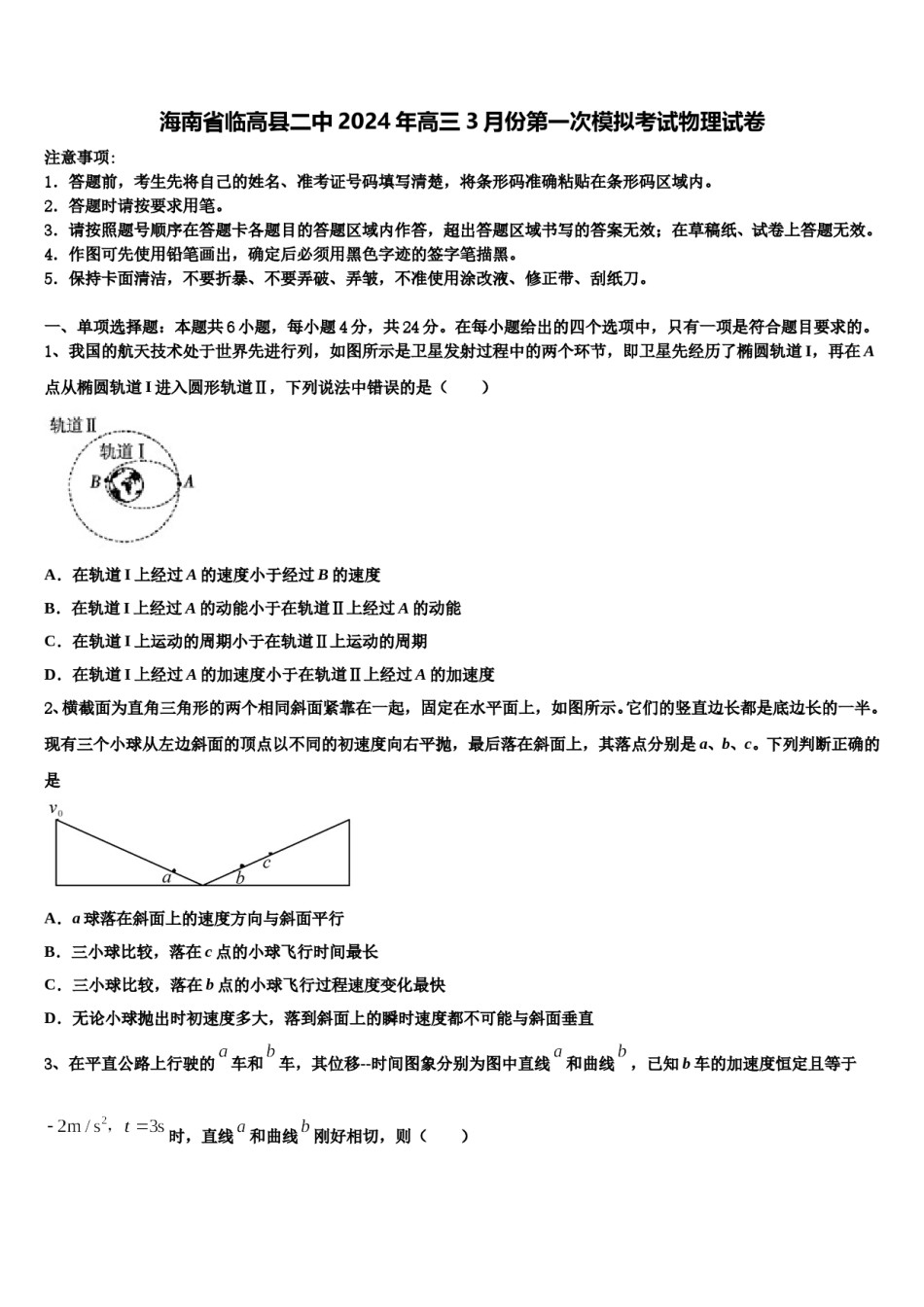 海南省临高县二中2024年高三3月份第一次模拟考试物理试卷含解析.doc_第1页