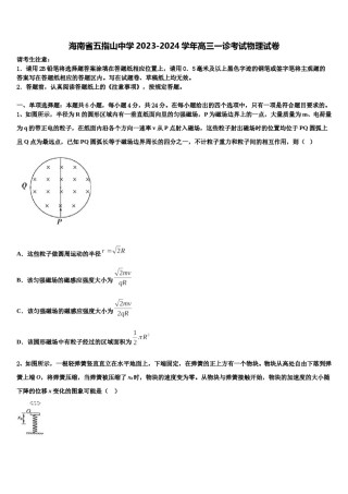 海南省五指山中学2023-2024学年高三一诊考试物理试卷含解析.doc