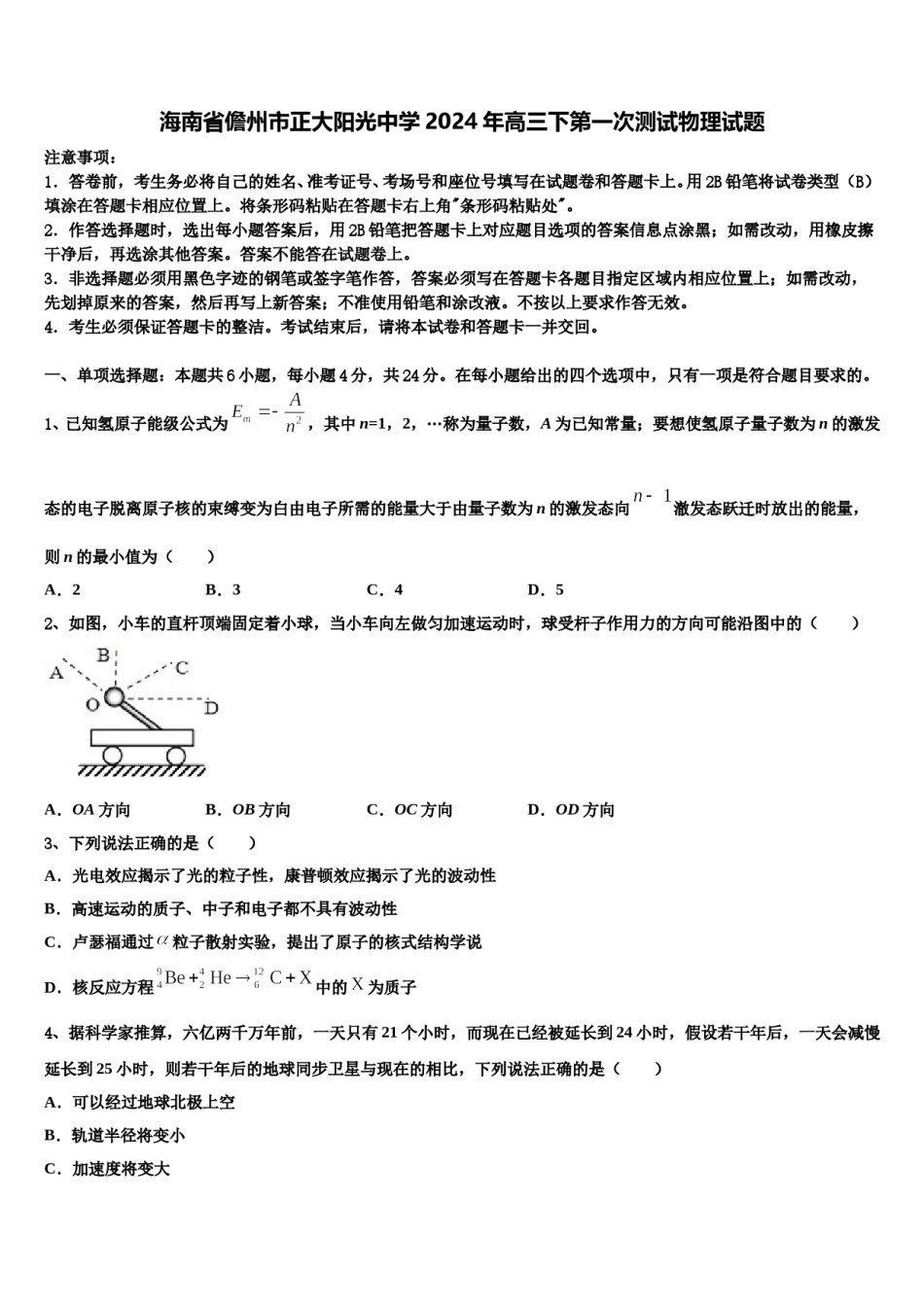 海南省儋州市正大阳光中学2024年高三下第一次测试物理试题含解析.doc_第1页