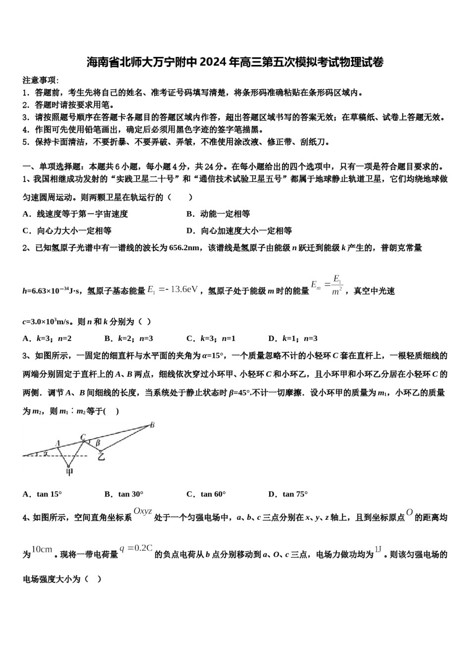 海南省北师大万宁附中2024年高三第五次模拟考试物理试卷含解析.doc_第1页