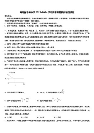 海南省华侨中学2023-2024学年高考考前模拟物理试题含解析.doc