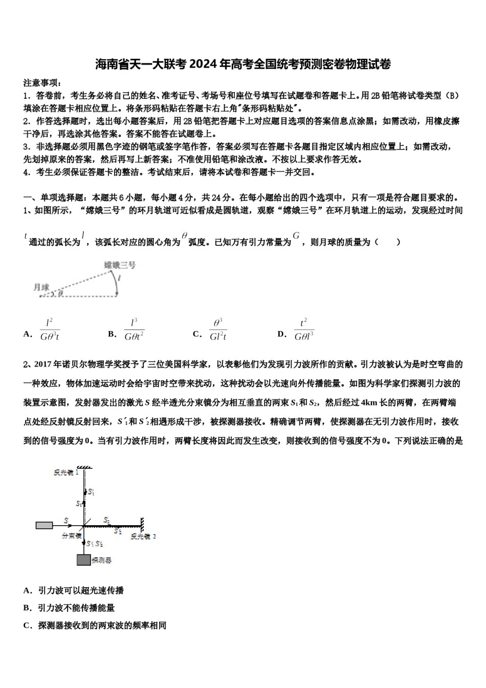 海南省天一大联考2024年高考全国统考预测密卷物理试卷含解析.doc_第1页