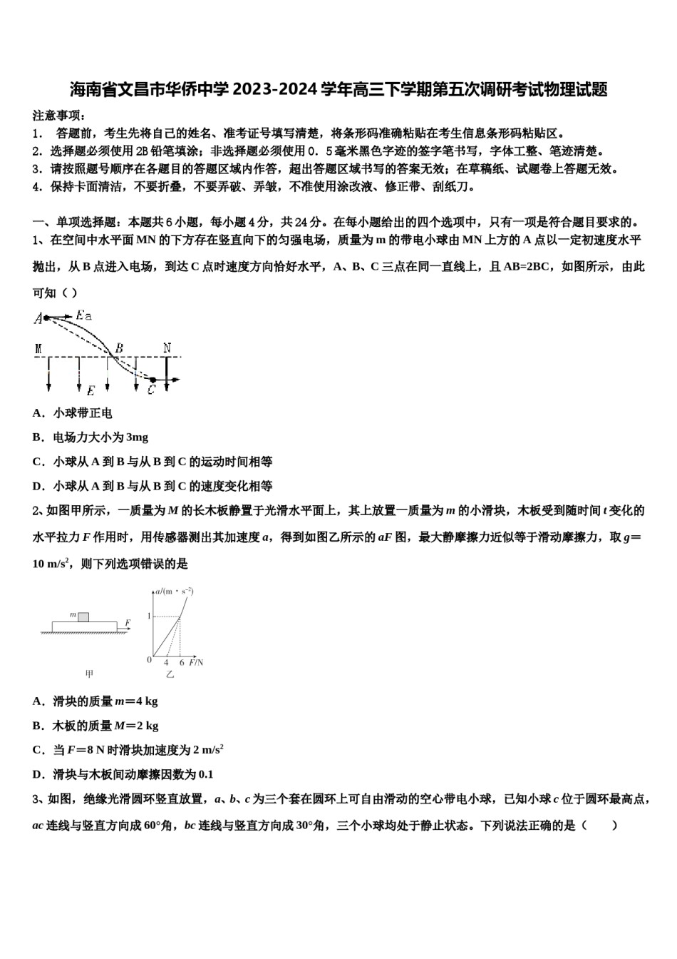 海南省文昌市华侨中学2023-2024学年高三下学期第五次调研考试物理试题含解析.doc_第1页