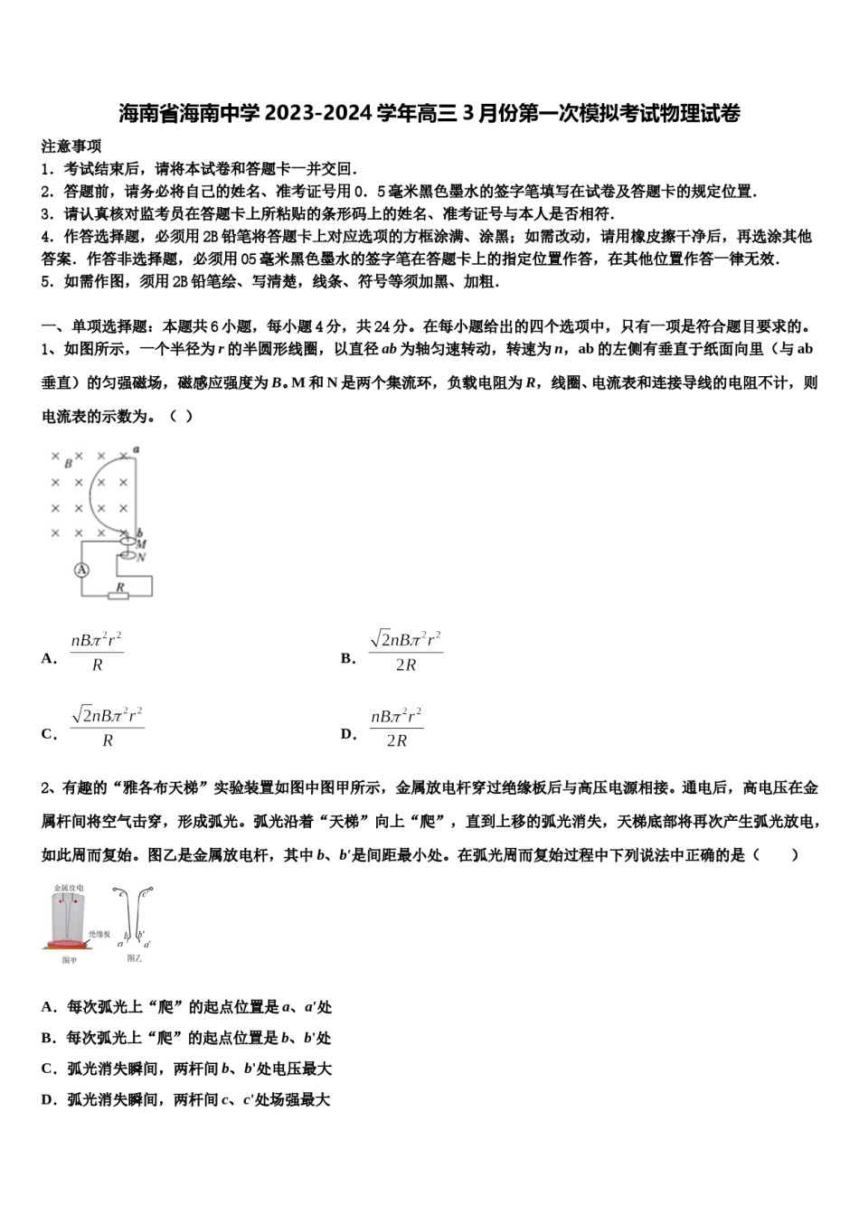 海南省海南中学2023-2024学年高三3月份第一次模拟考试物理试卷含解析.doc_第1页