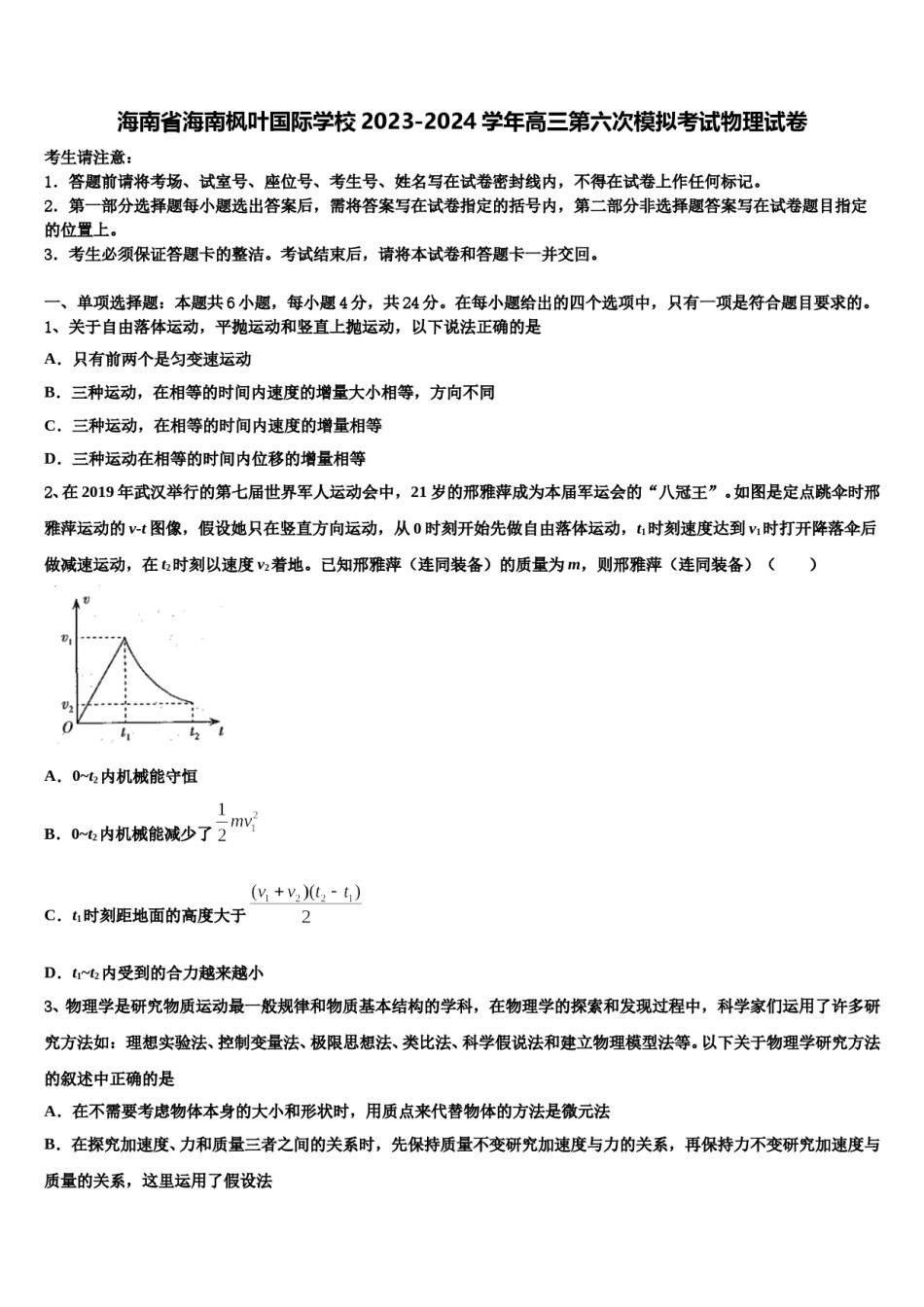 海南省海南枫叶国际学校2023-2024学年高三第六次模拟考试物理试卷含解析.doc_第1页