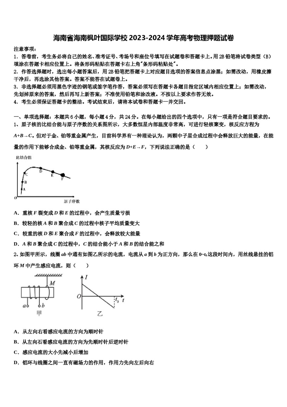 海南省海南枫叶国际学校2023-2024学年高考物理押题试卷含解析.doc_第1页