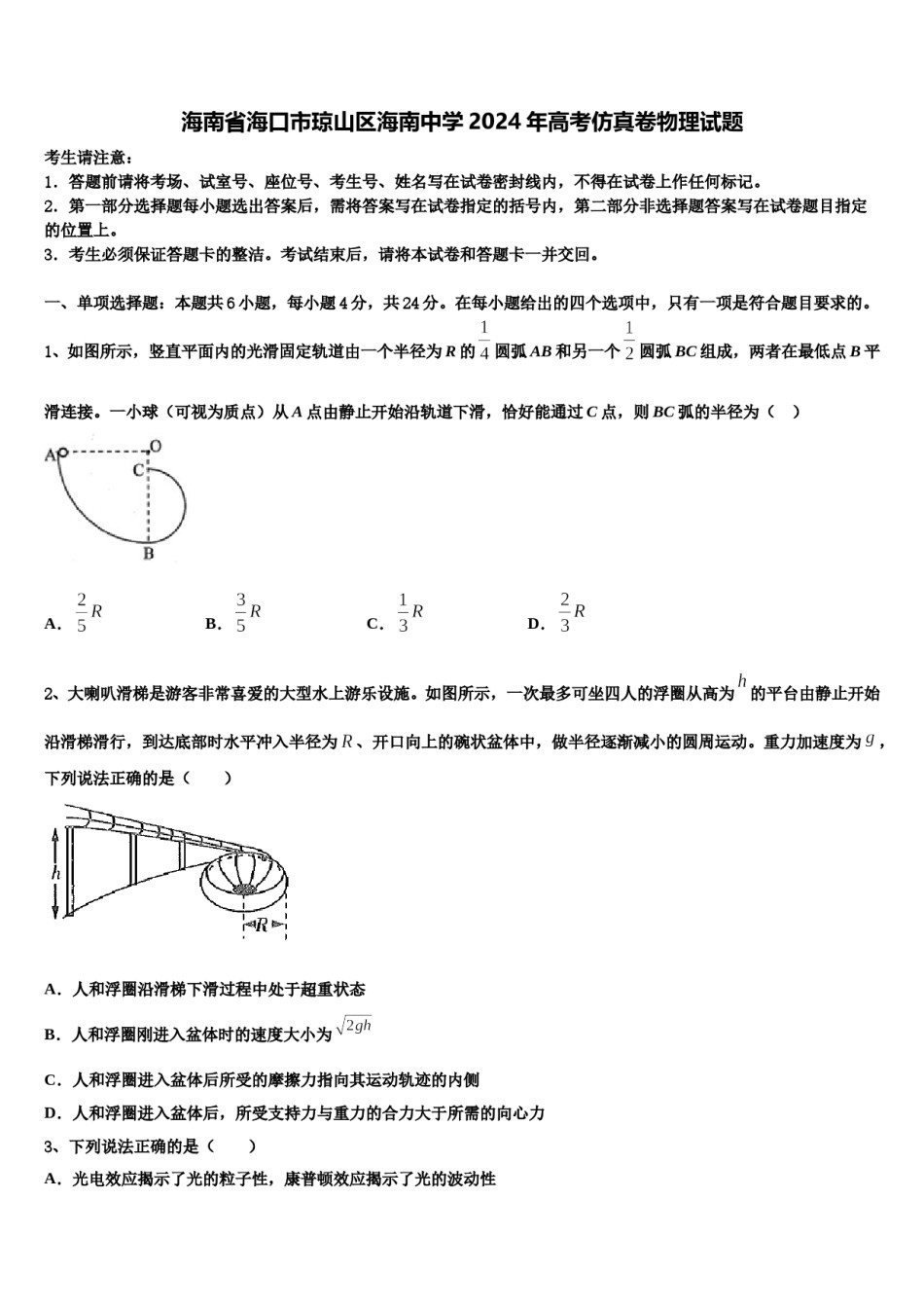 海南省海口市琼山区海南中学2024年高考仿真卷物理试题含解析.doc_第1页