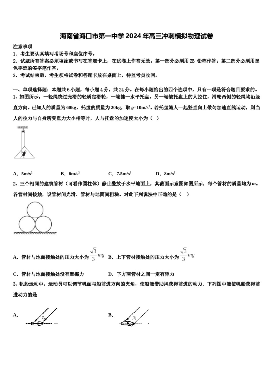 海南省海口市第一中学2024年高三冲刺模拟物理试卷含解析.doc_第1页