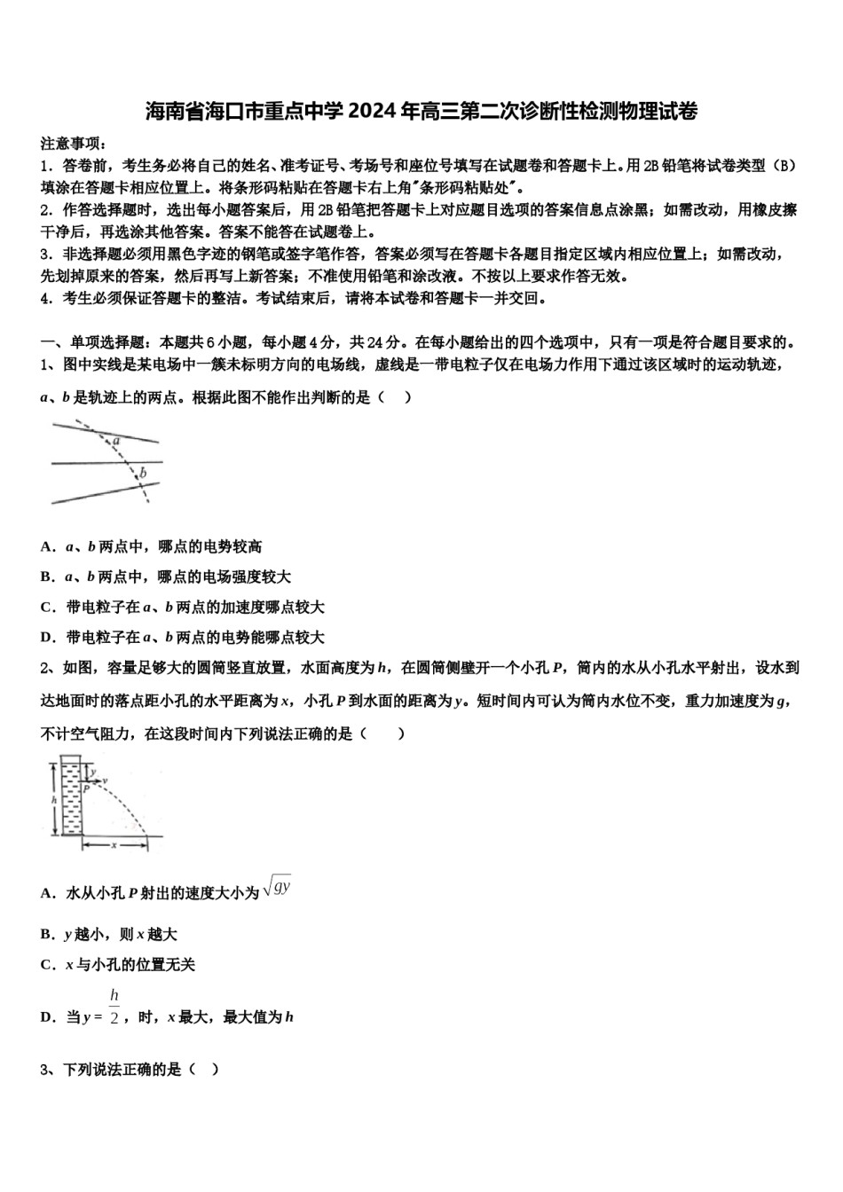 海南省海口市重点中学2024年高三第二次诊断性检测物理试卷含解析.doc_第1页