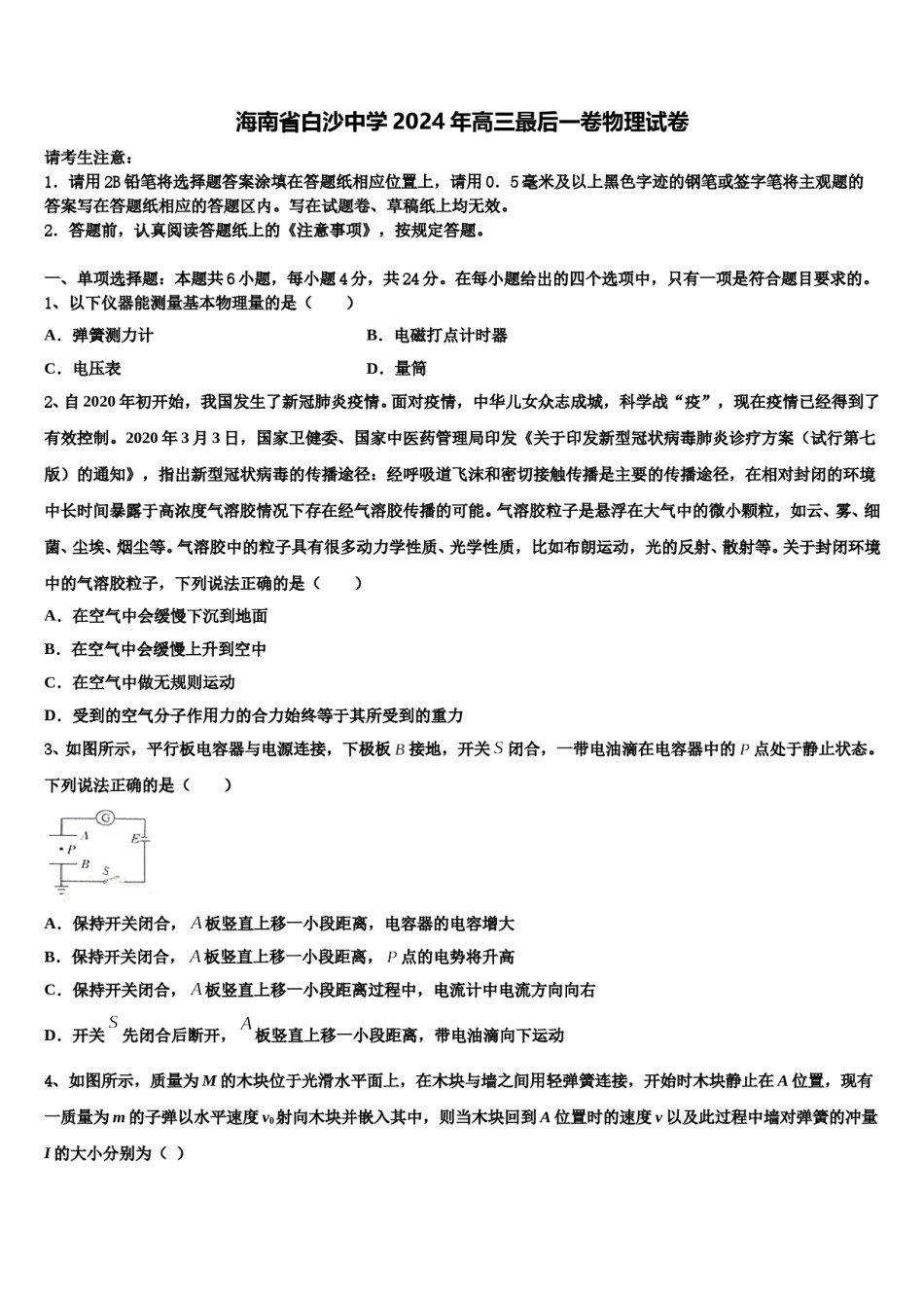 海南省白沙中学2024年高三最后一卷物理试卷含解析.doc_第1页