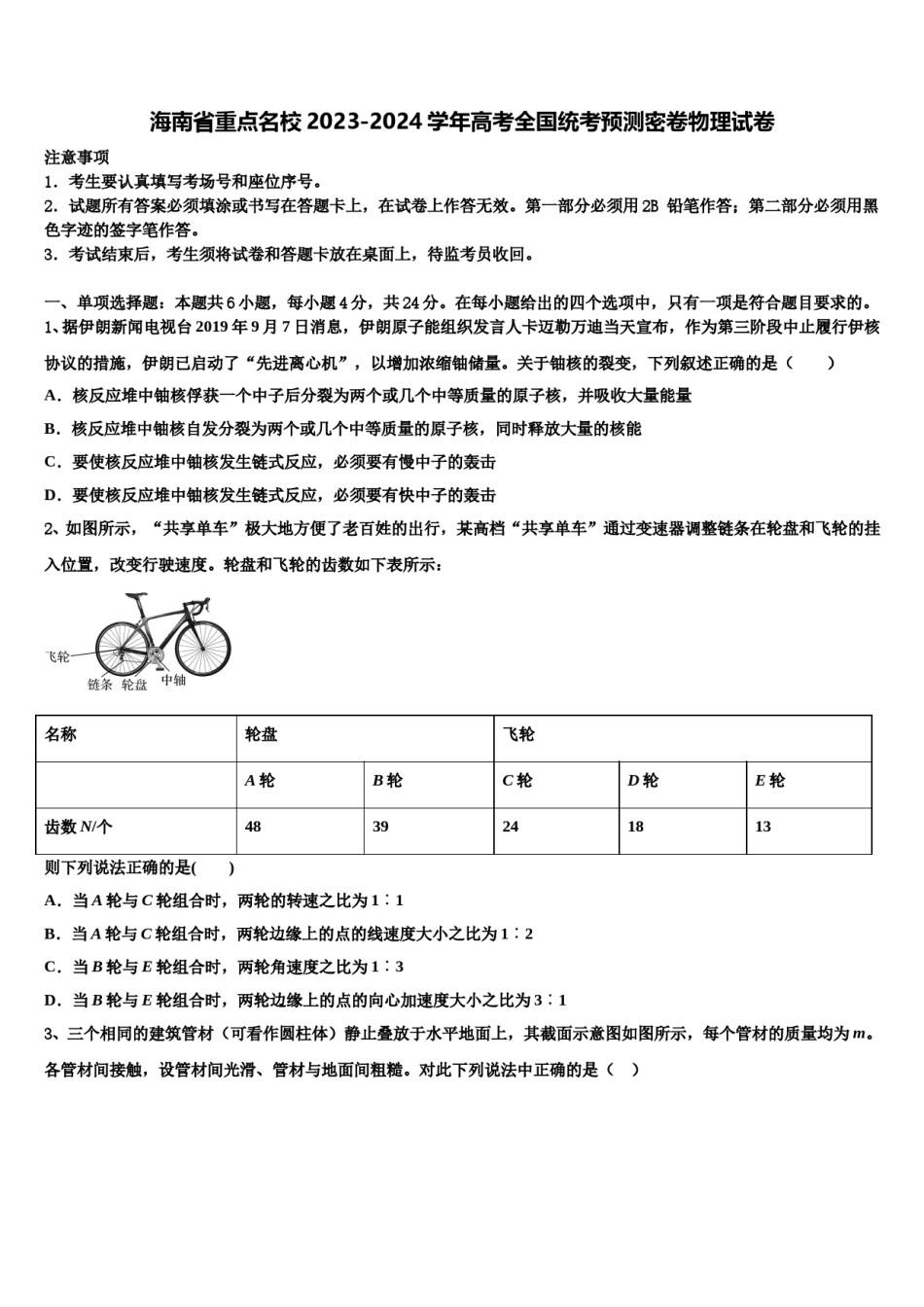 海南省重点名校2023-2024学年高考全国统考预测密卷物理试卷含解析.doc_第1页