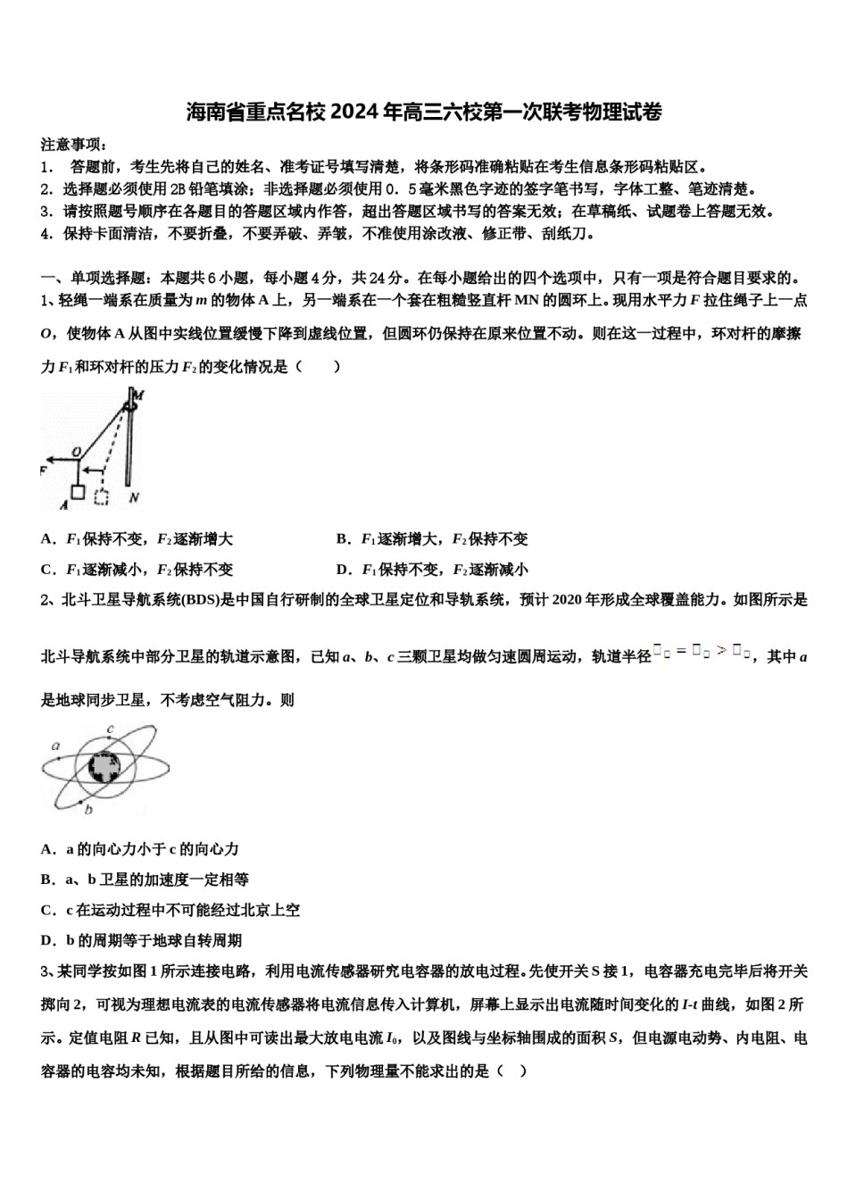 海南省重点名校2024年高三六校第一次联考物理试卷含解析.doc_第1页