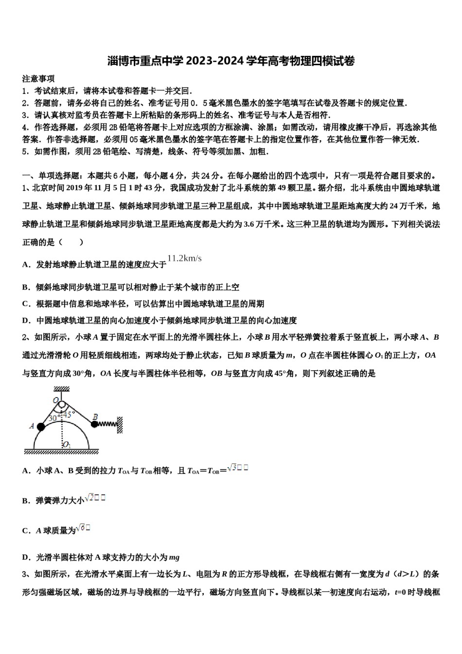 淄博市重点中学2023-2024学年高考物理四模试卷含解析.doc_第1页