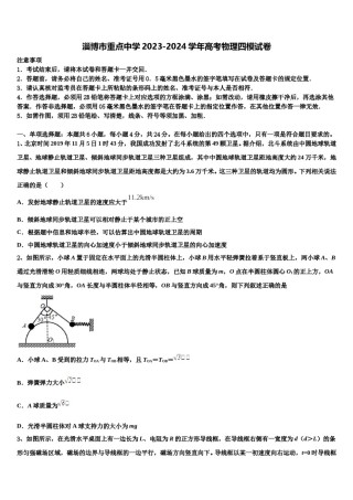 淄博市重点中学2023-2024学年高考物理四模试卷含解析.doc