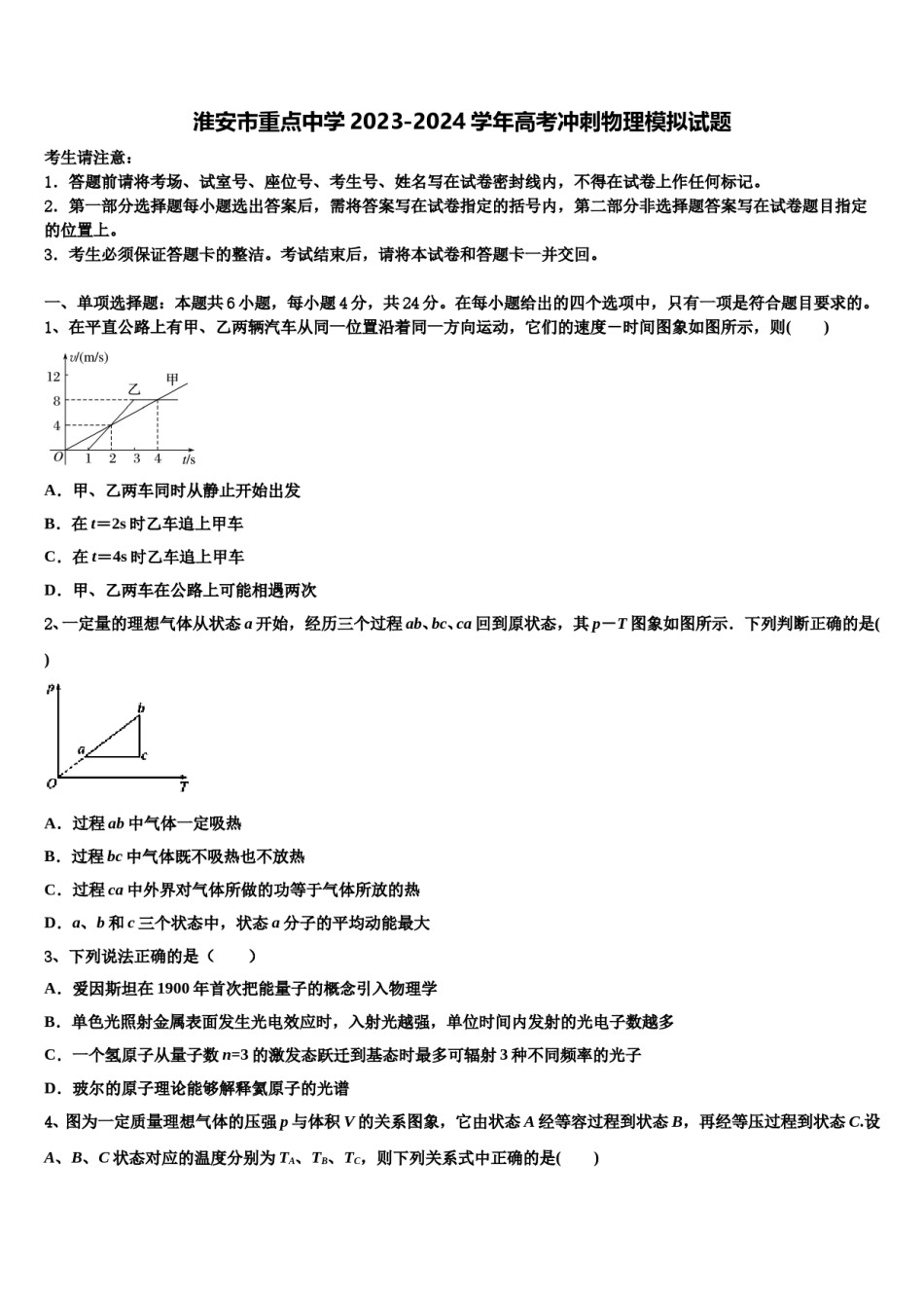 淮安市重点中学2023-2024学年高考冲刺物理模拟试题含解析.doc_第1页