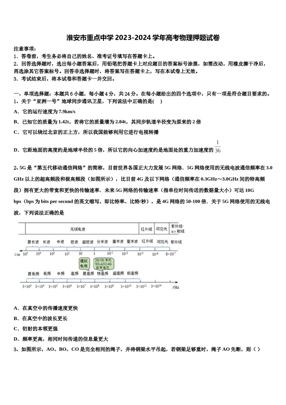 淮安市重点中学2023-2024学年高考物理押题试卷含解析.doc_第1页