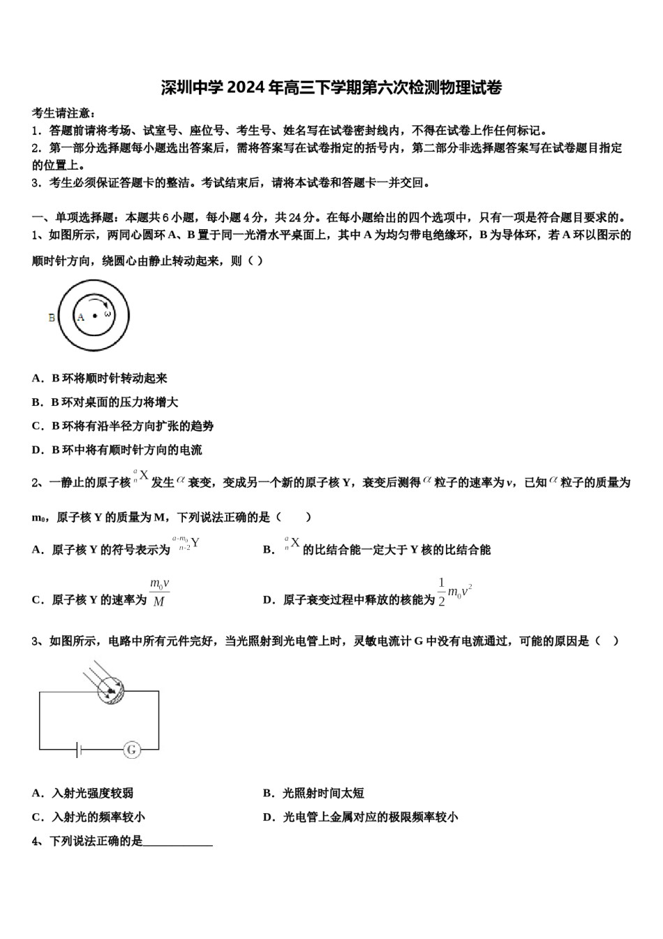 深圳中学2024年高三下学期第六次检测物理试卷含解析.doc_第1页