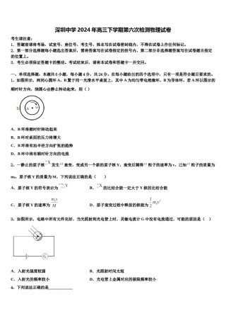 深圳中学2024年高三下学期第六次检测物理试卷含解析.doc