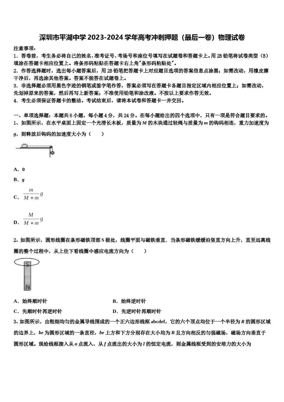 深圳市平湖中学2023-2024学年高考冲刺押题（最后一卷）物理试卷含解析.doc_第1页