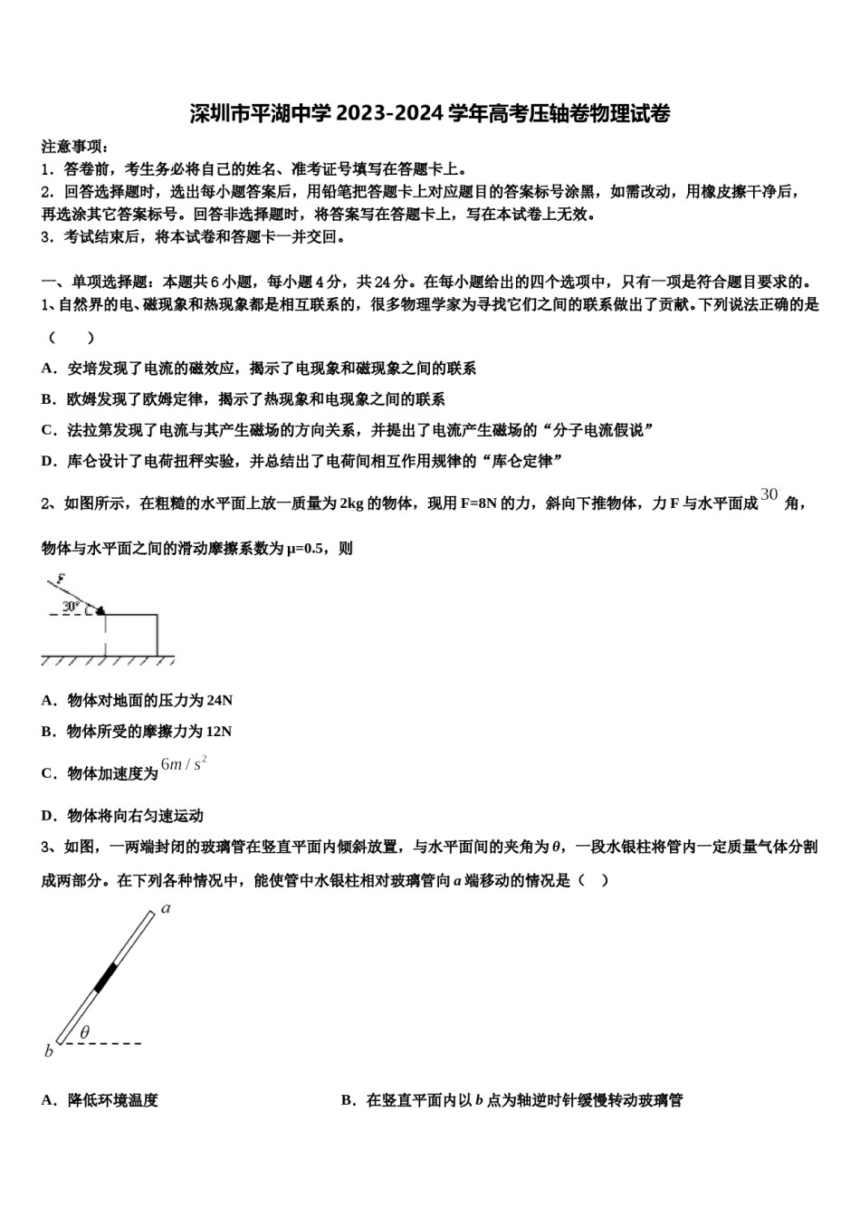 深圳市平湖中学2023-2024学年高考压轴卷物理试卷含解析.doc_第1页