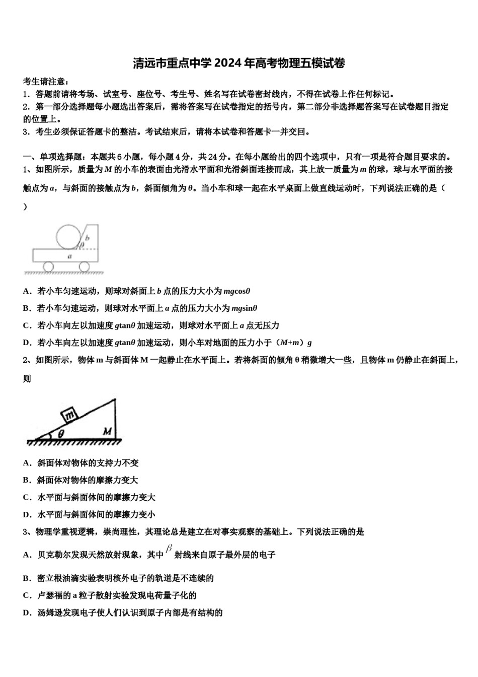清远市重点中学2024年高考物理五模试卷含解析.doc_第1页